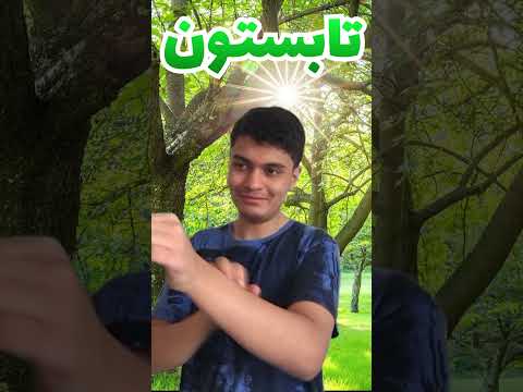 وضعیتمون توی هر فصل میم فان طنز