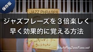ジャズフレーズの作り方【EN】⑨Improvisation For Jazz Piano