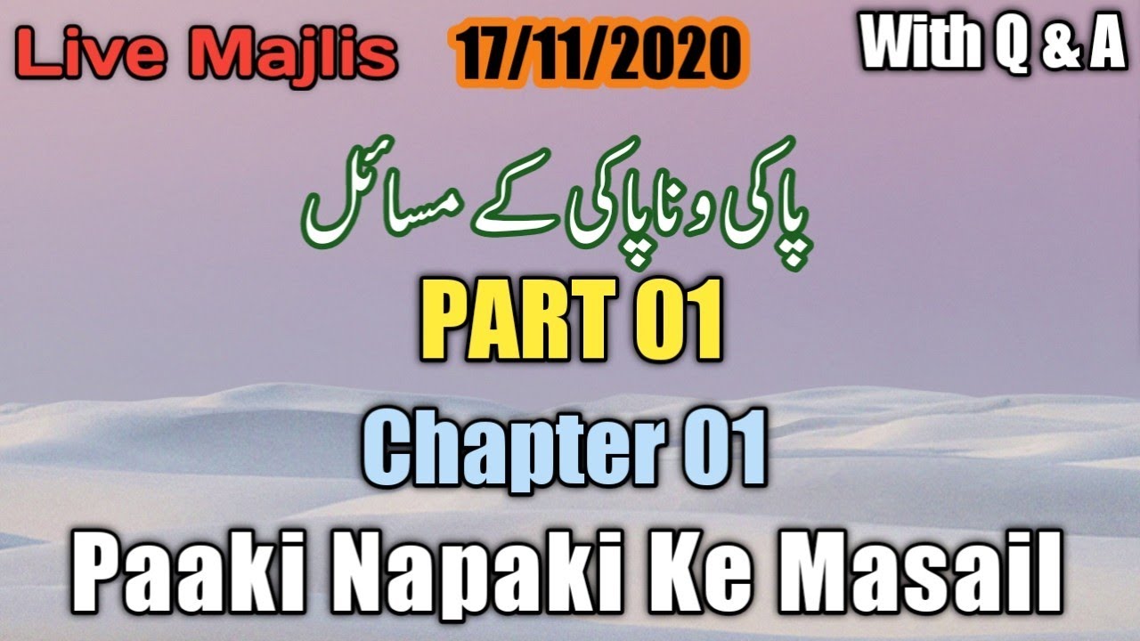 Paaki & Napaki Ke Masail Part No.01A | पाकी नापाकी के मसाइल पार्ट नं १ | 1 پاکی ناپاکی کے مسائل حصہ