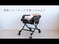 電動ベビーラックを使ってみよう！　コンビ ネムリラ AUTO SWING BEDi キャラメルベージュ BE 160186