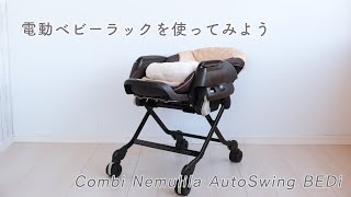 電動ベビーラックを使ってみよう！　コンビ ネムリラ AUTO SWING BEDi キャラメルベージュ BE 160186