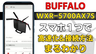 【WiFiルーター】遂に登場！スマホひとつで WXR-5700AX7S 初期設定・高速化【BUFFALO】 screenshot 5