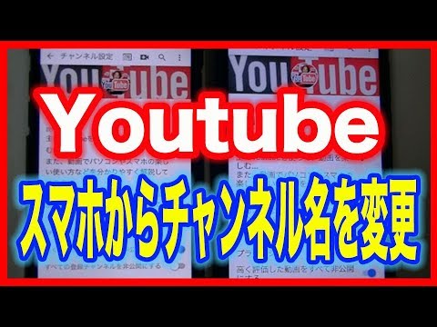 Youtube ユーチューブ チャンネル名をスマホで変える Youtube