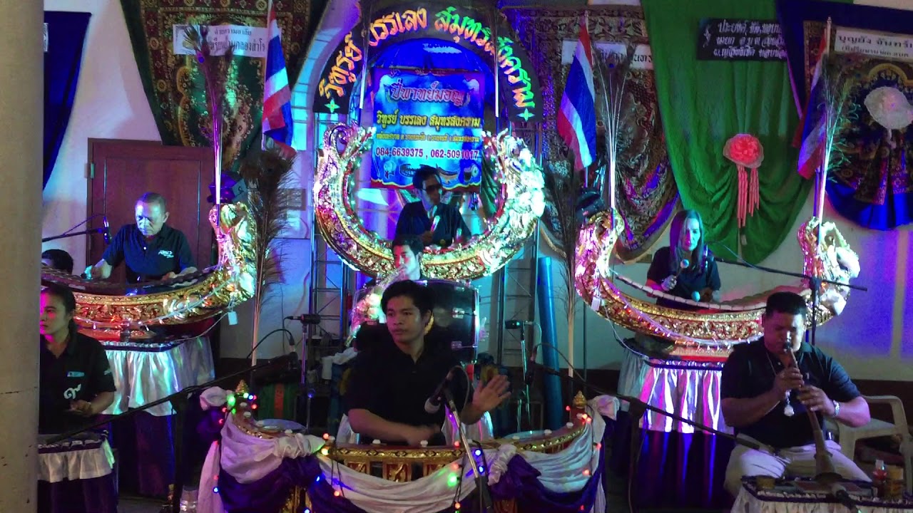 พม่านิมิตร วิฑูรย์ บรรเลง สมุทรสงคราม วัดสุนทรสถิต (อำแพง) จ.สมุทรสาคร