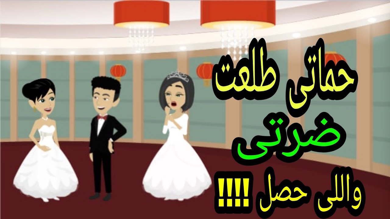 حماتى طلعت ضرتى واللى حصل محدش يتوقعه