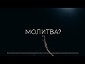 МОЛИТВА - ВЕКТОР 2021