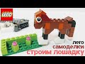 Лошадка из кубиков Лего классик. Лего самоделки. LEGO Classic 10715.