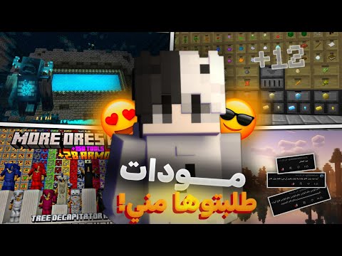تحميل افضل 12 مود من طلبكم مود عالم الواردن بروابط مباشرة ماينيكرافت Minecraft