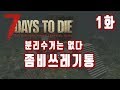 세븐데이즈투다이 공략 #1 좀비 쓰레기통 초보자용 낙사 트랩 7dasys to die