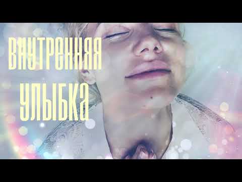 Утренняя медитация - ВНУТРЕННЯЯ УЛЫБКА