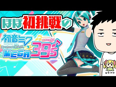 【初音ミク Project DIVA MEGA39’s+】自称音ゲーマーがほぼほぼ初DIVA【にじさんじ/社築】