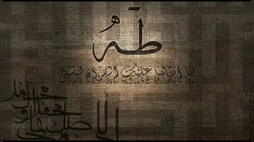 سورة "طه" مع ترددات بيتا 18Hz