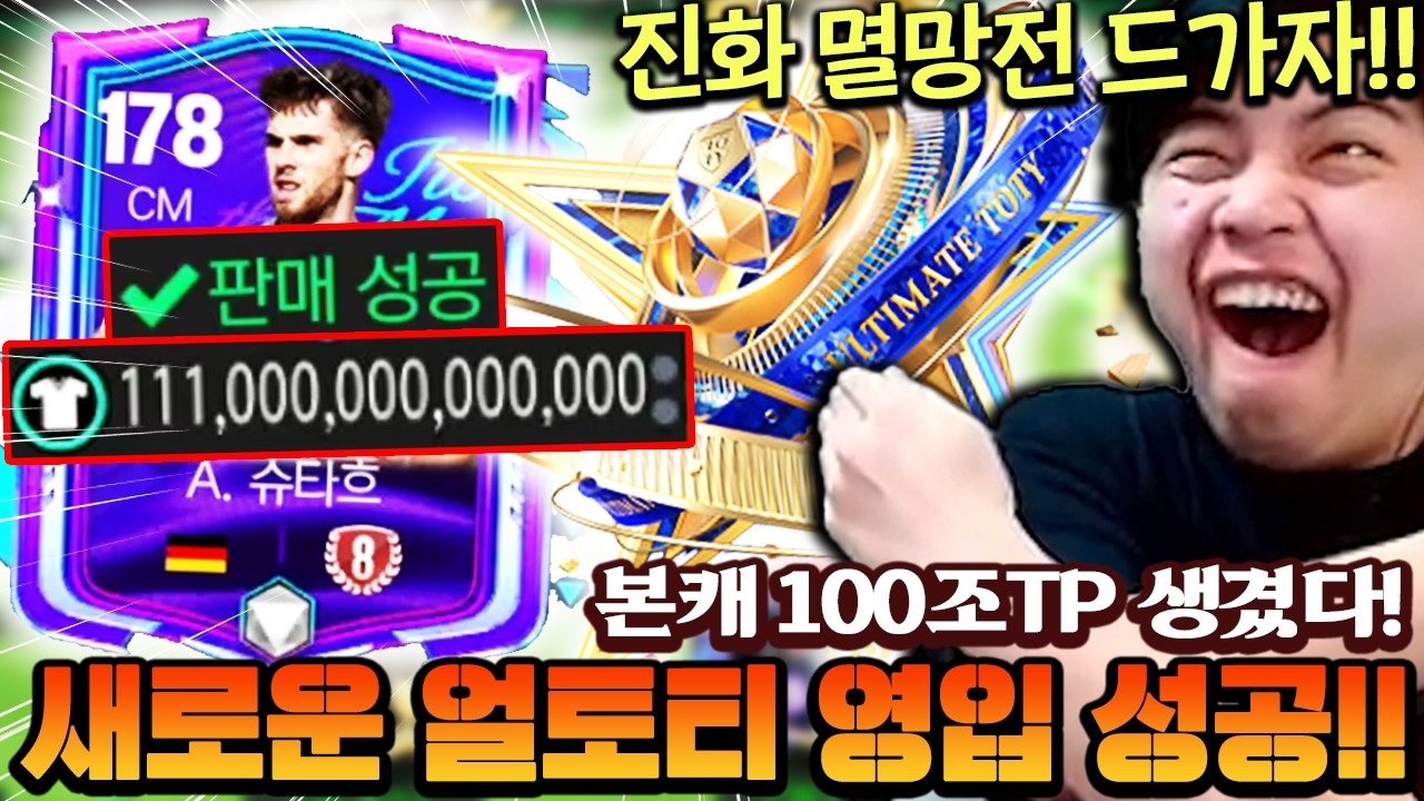 영미터 본계정 100조TP 또 생겼다!! 바로 새로운 얼토티 영입해서 진화 멸망전 가야겠지? | FC모바일