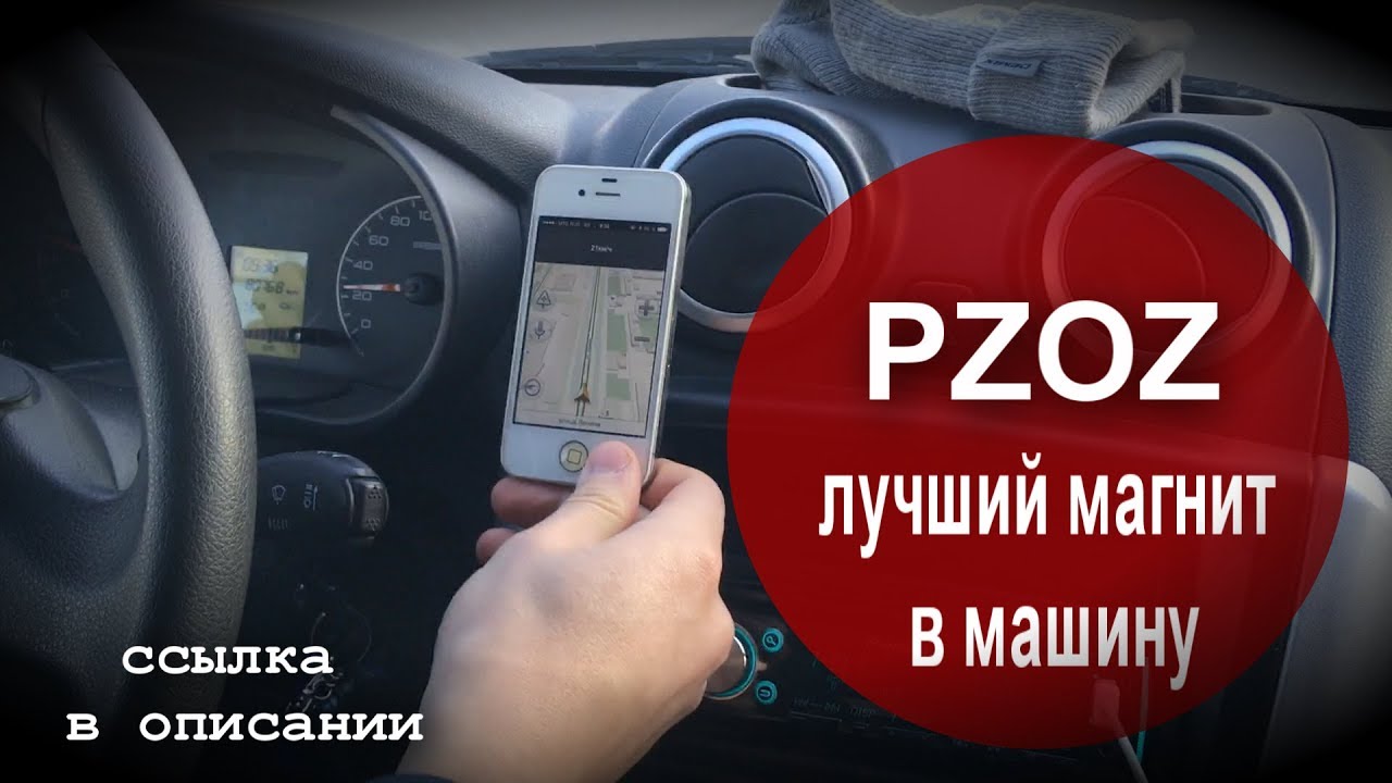Лучший магнит PZOZ в машину / магнитный держатель телефона в автомобиль .