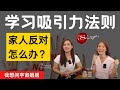 学习吸引力法则，家人反对怎么办？| 我想问宇宙姐姐 | 吸引力法则