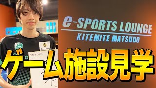 【実写】ネフライト、新しくオープンしたe-SPORTS施設に行ってみた！！【フォートナイト/Fortnite】