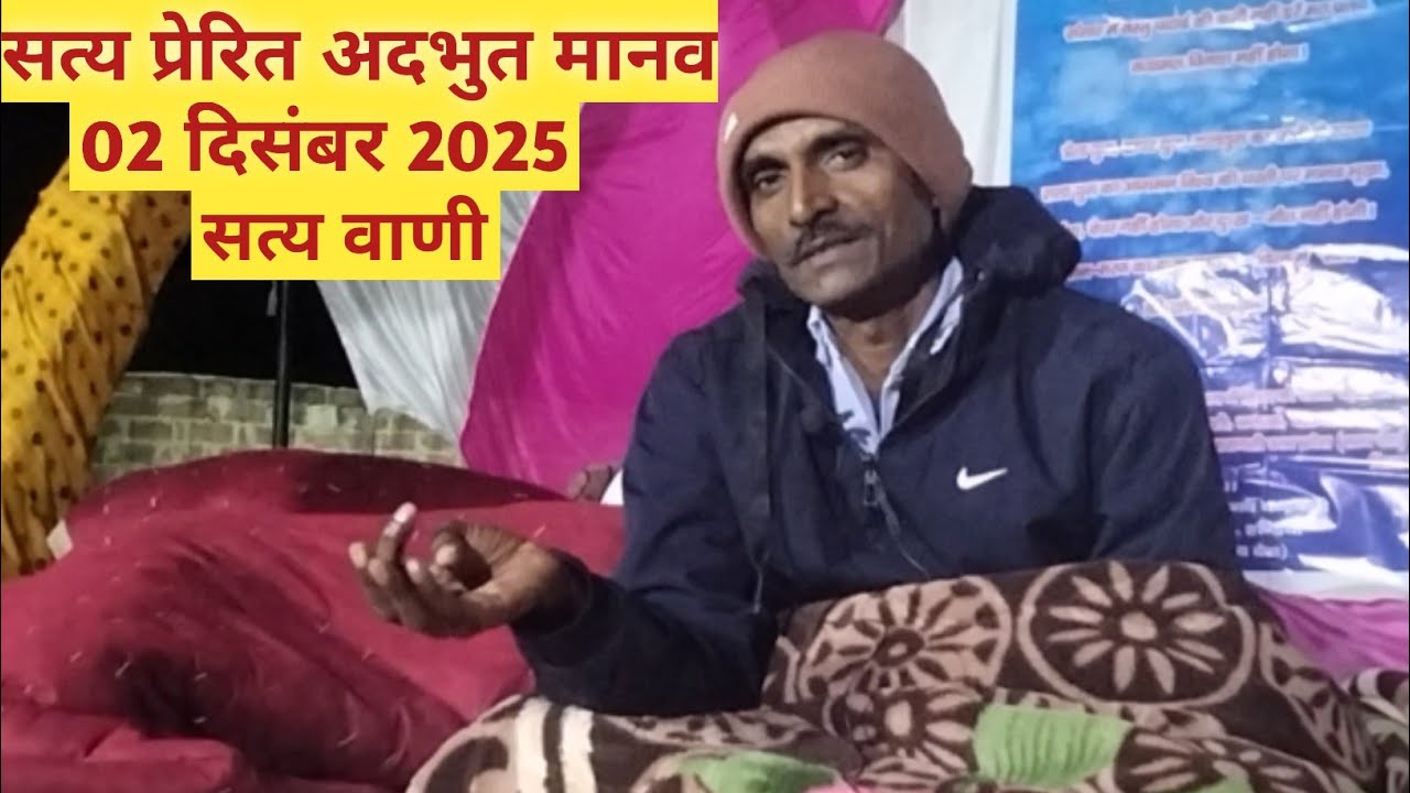 02 दिसंबर 2025 || सत्य श्रद्धालु मानव मिलन ग़ाज़ीपुर || सत्य प्रेरित अदभुत मानव || सत्य वाणी