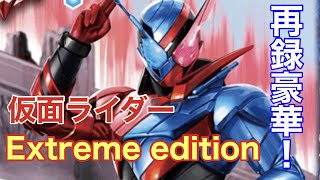 【バトスピ】バトルスピリッツ  コラボブースター 仮面ライダー Extreme edition 開封！