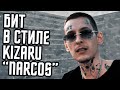 Как сделать бит в стиле Kizaru "Narcos" в FL Studio - Разбор бита Кизару "Наркос"