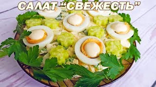 Салат Свежесть. Легкий сочный салат