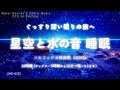 【睡眠用BGM・睡眠導入・眠れる音楽】ぐっすり深い眠りの旅へ 星空と水の音 睡眠音楽 |ソルフェジオ周波数 528Hz 本物 | 水の音 睡眠 |ヒーリングミュージック|長時間|ONS-0232