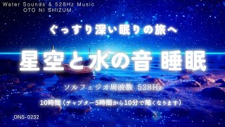 【睡眠用BGM・睡眠導入・眠れる音楽】ぐっすり深い眠りの旅へ 星空と水の音 睡眠音楽 |ソルフェジオ周波数 528Hz 本物 | 水の音 睡眠 |ヒーリングミュージック|長時間|ONS-0232