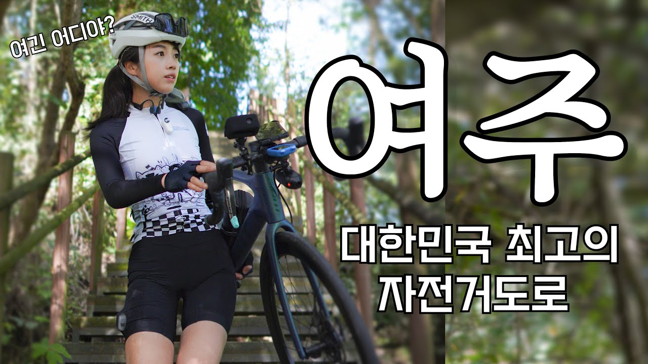 (SUB│4K) 대한민국 최고의 자전거길│여주남한강자전거길│Namhan River Bike Path in Yeoju, Korea's Best Bike Road! Episode.1