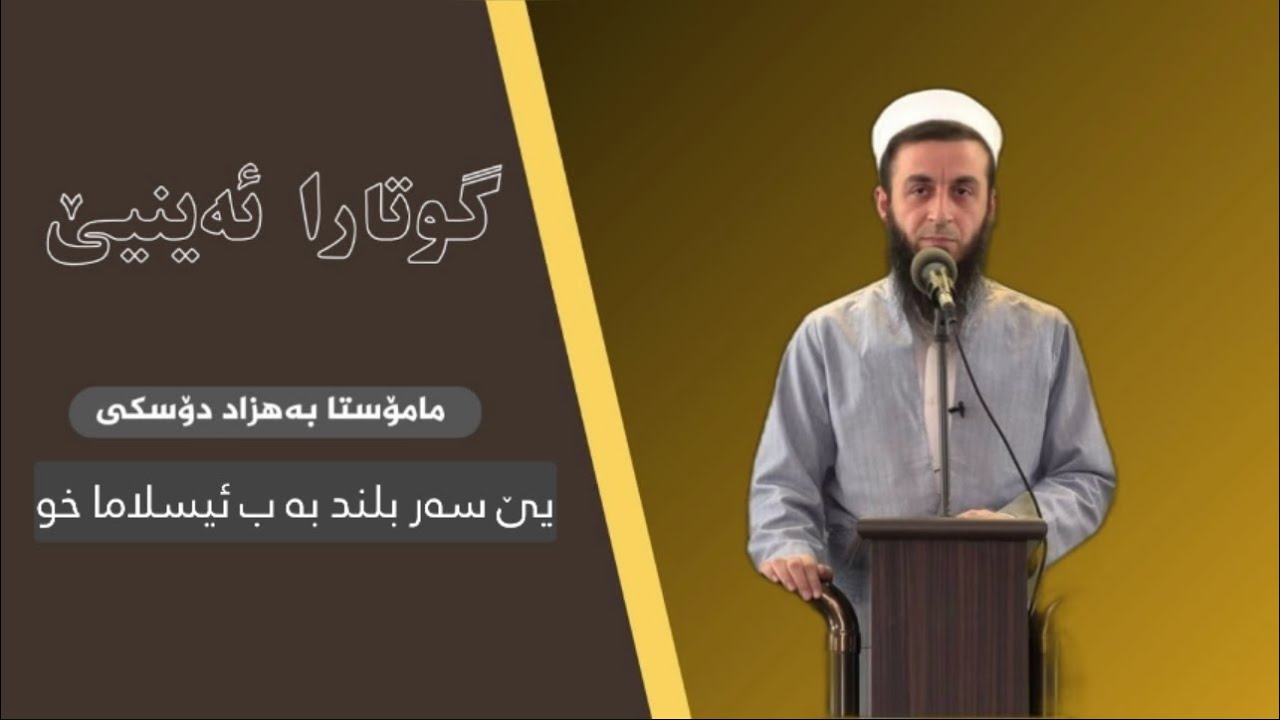 ملا بهزاد دوسكي { یێ سەر بلند بە ب ئیسلاما خو }