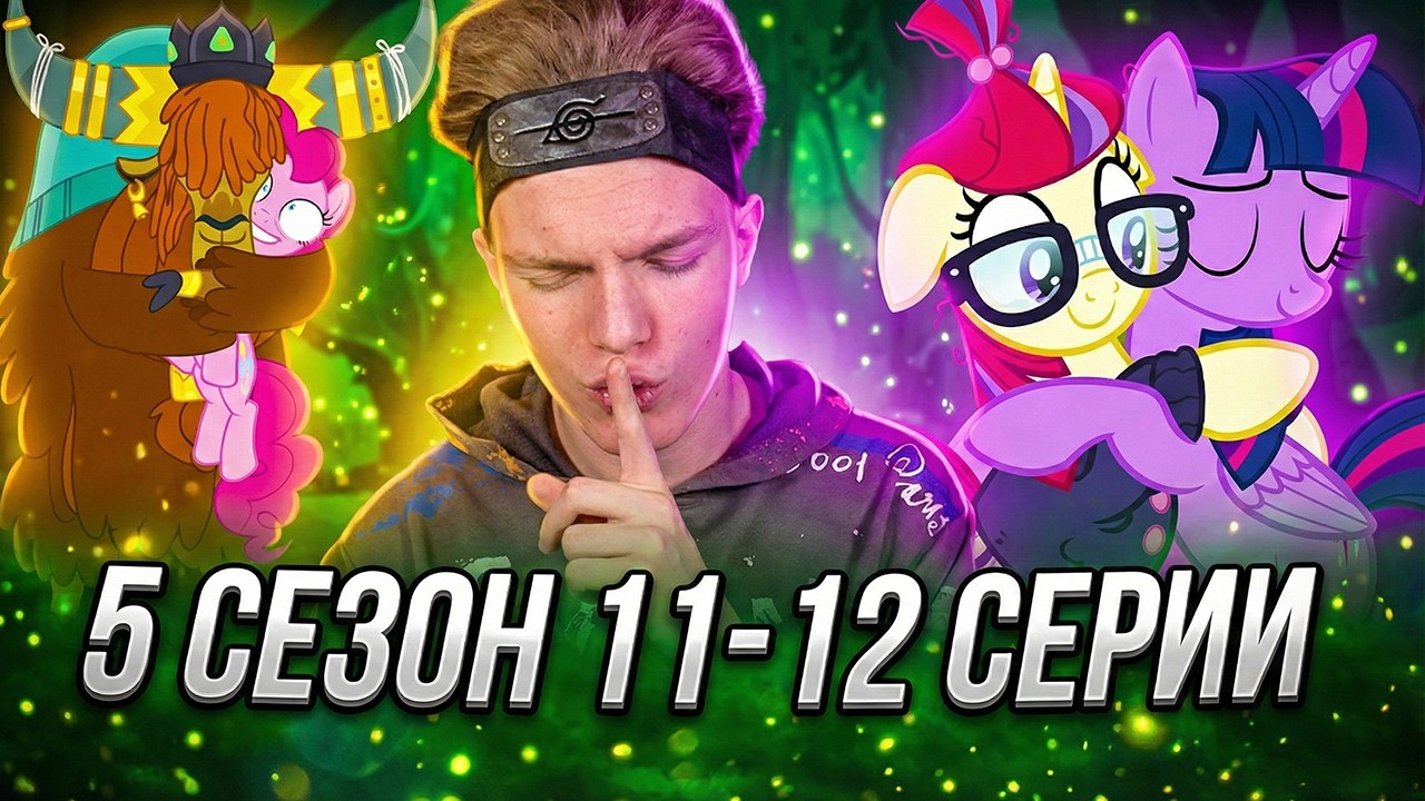 НОВЫЕ И СТАРЫЕ ДРУЗЬЯ!! Май Литл Пони 5 сезон 11-12 серии | Реакция