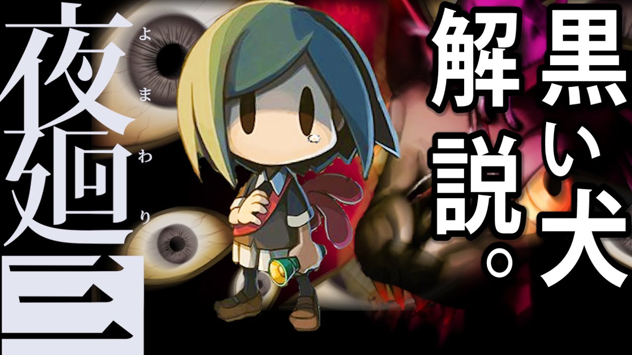 夜廻三】誰でもわかる「黒い犬の思い出」の解説/トニーとジャイ - YouTube