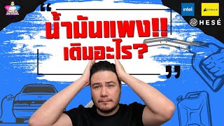 น้ำมันแพงเติมอะไรดี?