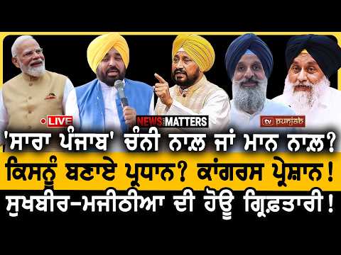 ਪੰਜਾਬ' ਚੰਨੀ ਨਾਲ਼ ਜਾਂ ਮਾਨ ਨਾਲ਼? ਝੰਬੇ ਮਨਰੇਗਾ ਕਰਮਚਾਰੀ! NEWS That Matters