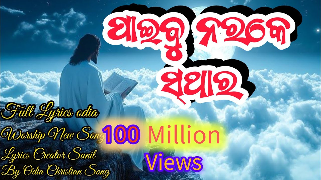 ପାଇବୁ ନରକେ ସ୍ଥାର || Paibu Narake Sthara Odia Christian songs ✅by full Lyrics #jesus #odiachristian