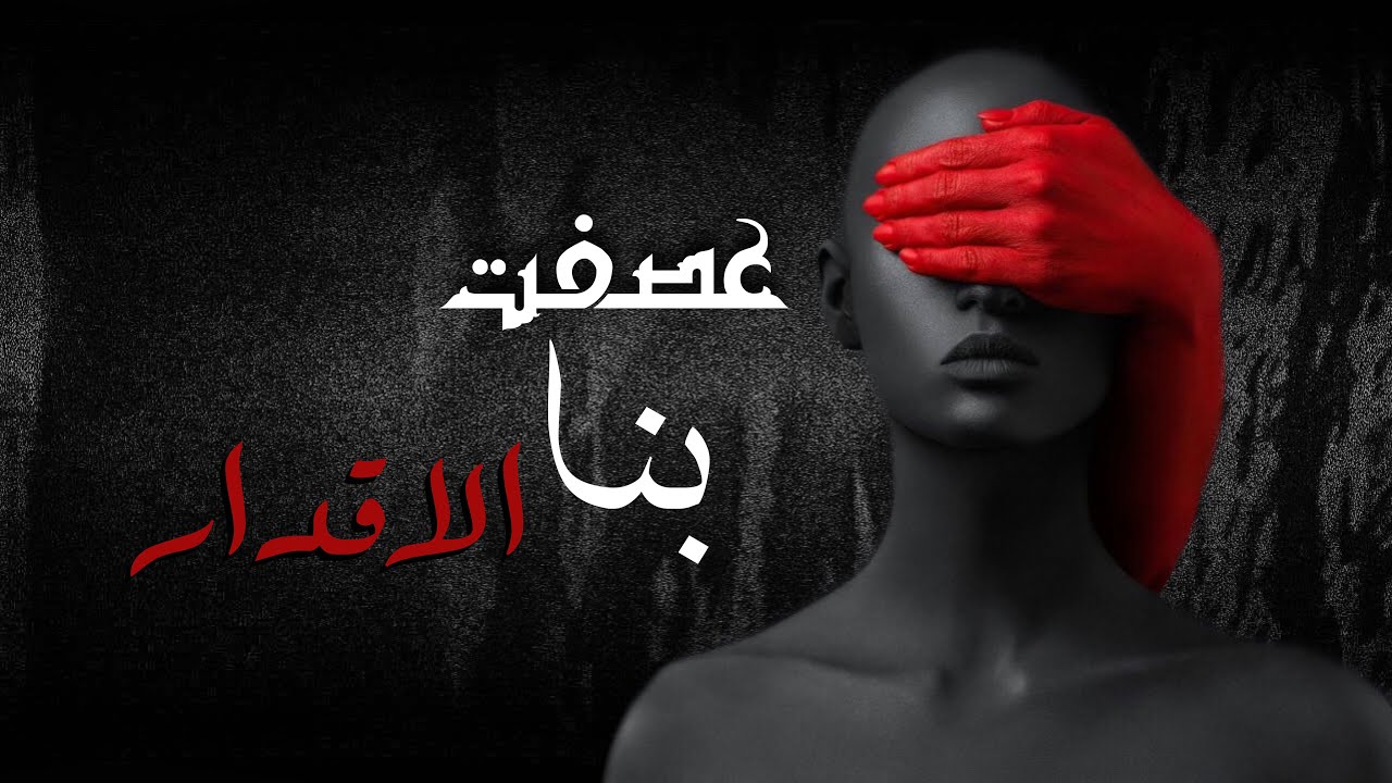 روايه وعصفت بنا الاقدار 💕