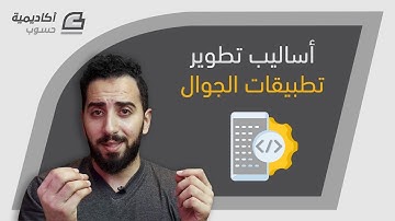 أساليب تطوير تطبيقات الموبايل