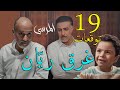 مسلسل المرسى توقعات الحلقة 19 التاسعة عشر 