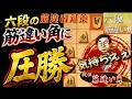 【将棋】四間飛車で筋違い角対策!!六段に圧勝気持ちえぇ!!【四間飛車】