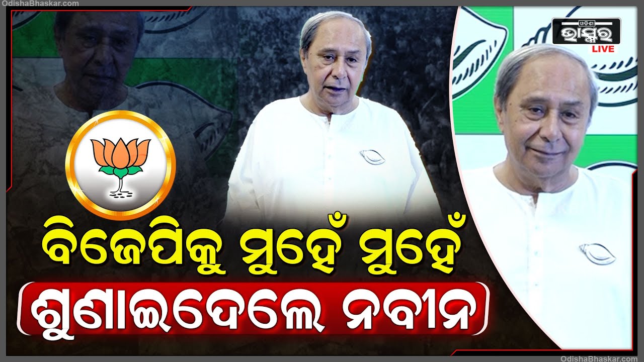 "ମୋ ହାତକୁ ନେଇ ମୁଦ୍ଦା କରୁଥିବା ବିଜେପିକୁ କିଛି ସୁଫଳ ମିଳିବ ନାହିଁ " ମୁଖ୍ୟମନ୍ତ୍ରୀ ନବୀନ CM Naveen