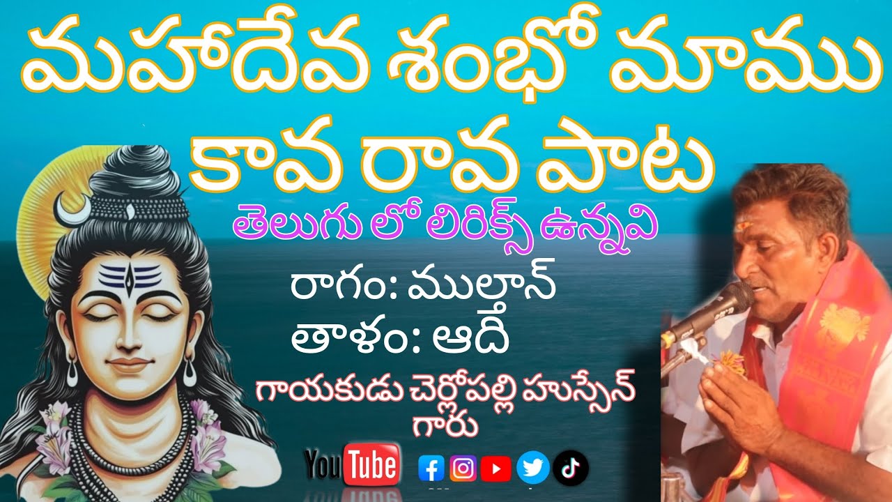 మహాదేవ శంభో మాము కావ రావ పాట|t trending song #bhajana #india #folksong #music #mahadev #lyrics #like