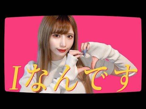Iなんです / れるりり（cover）- 世奈ゆい