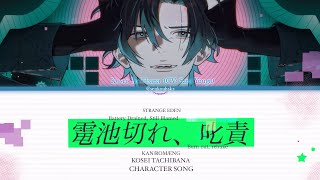 【KAN/ROM/ENG】電池切れ、叱責 / Battery Drained, Still Blamed - Kosei Tachibana Character Song (STRANGE EDEN)