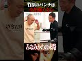 竹原慎二が少しブチギレ笑！余裕な態度のシステマ芸人みなみかわ竹原のパンチを何度もくらうが我慢しているのか！？それともマジで余裕？ #shorts