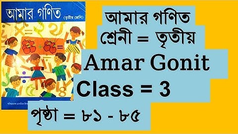 Amar Gonit Class 3, তৃতীয় শ্রেনী পাতা পৃষ্ঠা ৮১ ৮২ ৮৩ ৮৪ ৮৫ আমার গণিত ক্লাস ৩ West Bengal
