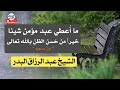 ما أعطي عبد مؤمن شيئا خيرا من حسن الظن بالله تعالى الشيخ عبد الرزاق البدر mp3