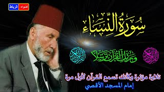 4- سورة النساء كاملة 💝الشيخ محمد الشريف إمام المسجد الأقصي بصوت خاشع ومؤثر كأنك تسمع القرآن لأول مرة