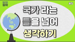 [일상철학 ep.5] 국가를 중심으로 생각하면서 배제되는 것들에 관하여 (알렉스 세이저)