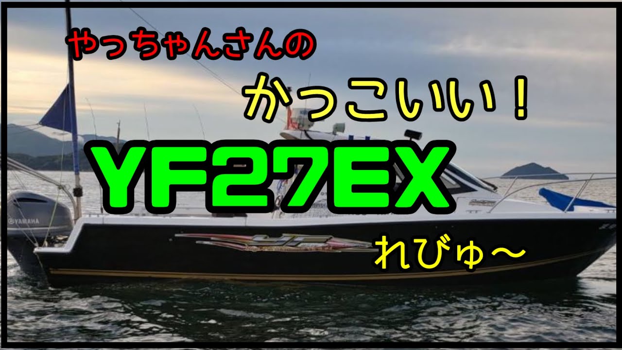 やっちゃんさんのYF27レビュー＆船ラーしたよ！ - YouTube