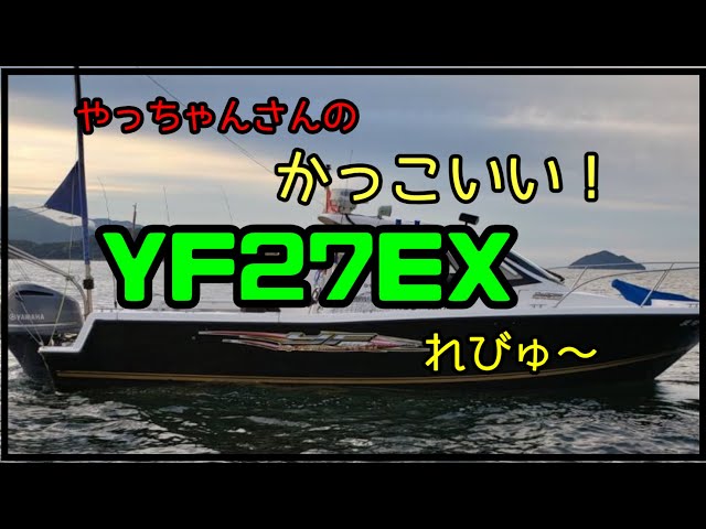 やっちゃんさんのYF27レビュー＆船ラーしたよ！ - YouTube
