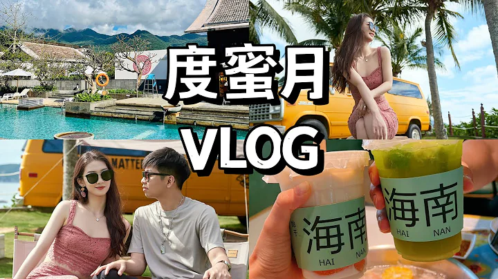 【度蜜月VLOG】海南自駕游！三亞陵水海口、美高梅、香水灣君瀾 - 天天要聞