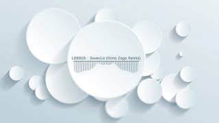 LOBODA -  ЗанесLo (Dima Zago Remix)